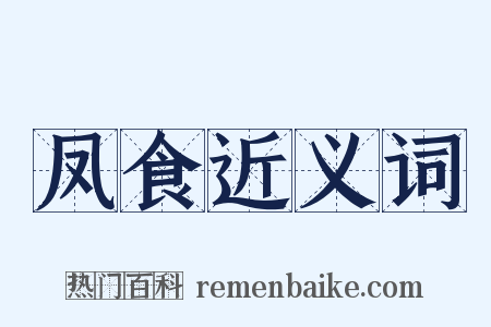 凤食近义词是什么意思的图片